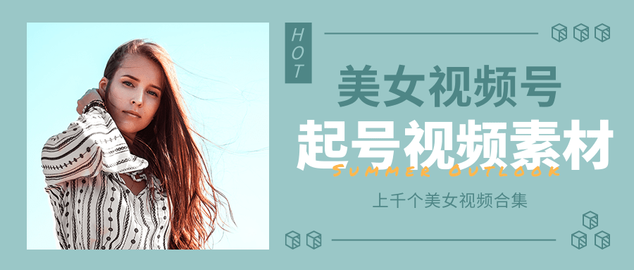 个人整理收集的上千个美女视频号起号视频素材【高清无水印】-知一资源网