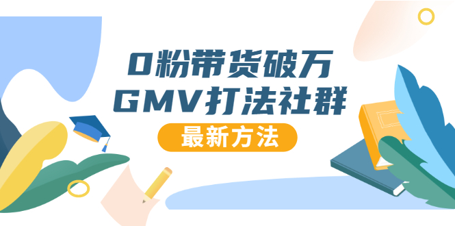 0粉带货破万GMV打法社群，抖音新号快速一场直接破万流量，最新独家方法-知一资源网