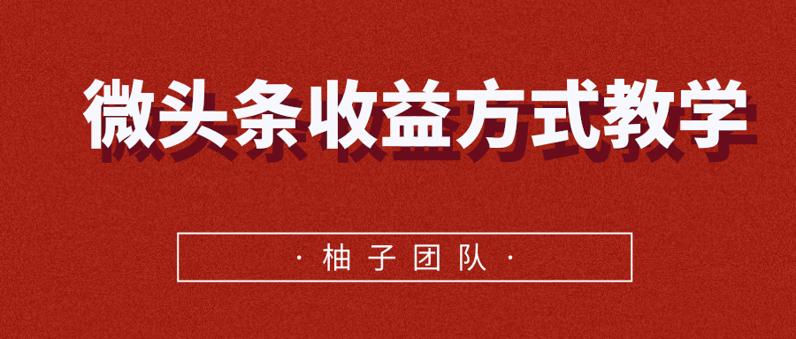 微头条收益方式教学,单条收益可达1000+-知一资源网