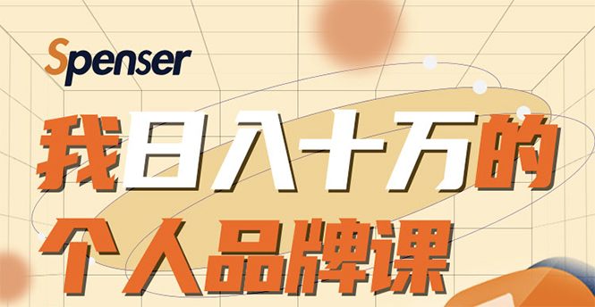 日入十万的个人品牌课,毕业3年上海买房,微信8个月赚百万-知一资源网