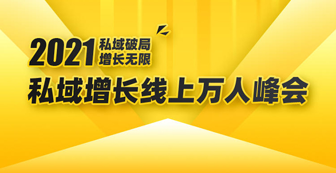 2021私域增长万人峰会：新一年私域最新玩法，6个大咖分享他们最新实战经验-知一资源网