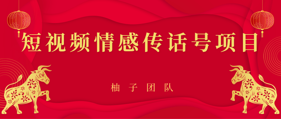短视频情感传话号项目,细分领域的赚钱门道-知一资源网