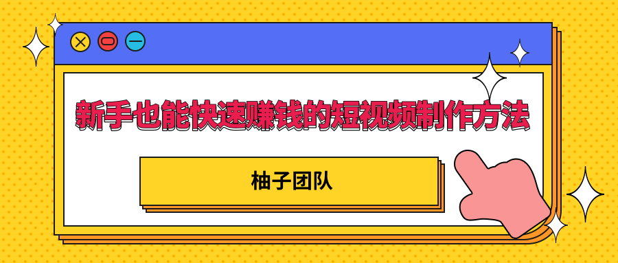 新手也能快速赚钱的五种短视频制作方法,不需要真人出镜 简单易上手-知一资源网