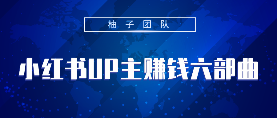 小红书UP主赚钱六部曲,掌握方法新手也能月入5000+-知一资源网