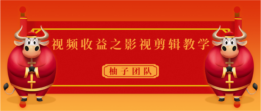 视频收益之影视剪辑教学 一个月赚几千块钱真不难-知一资源网