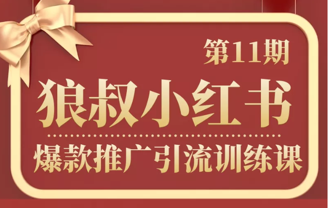 狼叔小红书爆款推广引流训练课第11期,手把手带你玩转小红书-知一资源网