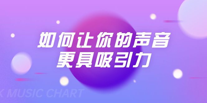 刘琪·如何让你的声音更具吸引力(20节课-完结)-知一资源网