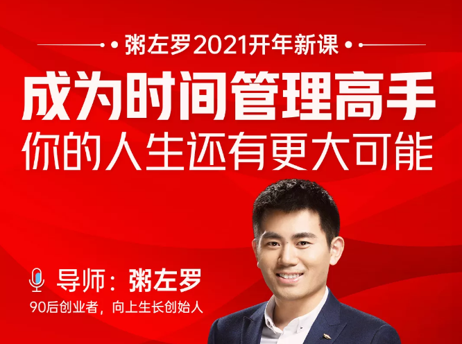 粥左罗2021新课上架!成为时间管理高手,你的人生还有更大可能-知一资源网