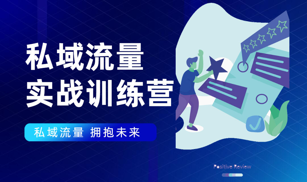 私域流量实战营:7天收获属于您的私域流量池,给你总结出可复制的套路-知一资源网