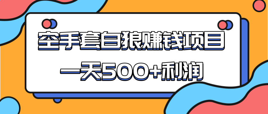 某团队收费项目:空手套白狼,一天500+利润,人人可做-知一资源网