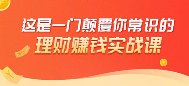理财赚钱：50个低风险理财大全，抓住2021暴富机遇，理出一套学区房-知一资源网