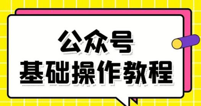 零基础教会你公众号平台搭建、图文编辑、菜单设置等基础操作视频教程-知一资源网