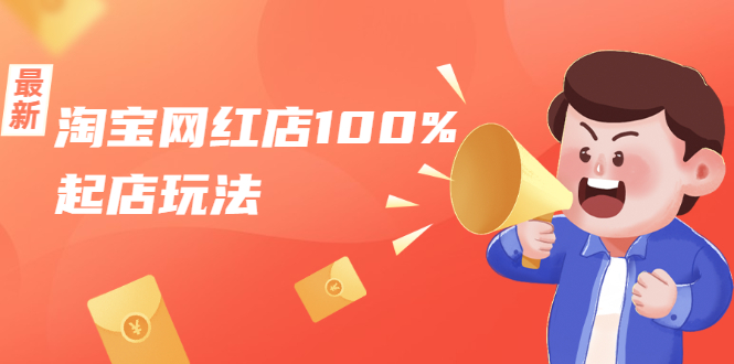 淘宝网红店100%起店玩法：稳定月利润在5000块左右，轻松一人可操作多店-知一资源网