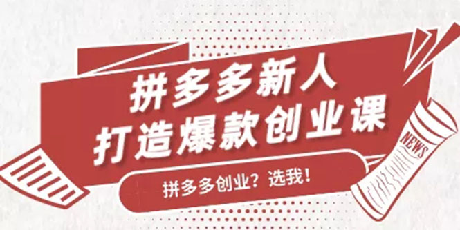 拼多多新人打造爆款创业课:快速引流持续出单,适用于所有新人-知一资源网