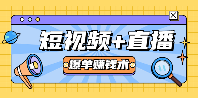 短视频+直播爆单赚钱术,0基础0粉丝 当天开播当天赚 月赚2万(附资料包)-知一资源网