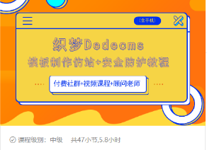织梦DEDECMS模板制作仿站(含手机)+安全防护教程-知一资源网
