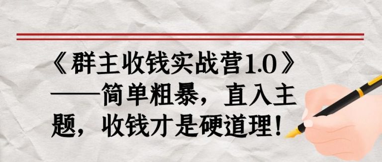 《群主收钱实战营1.0》——简单粗暴,直入主题,收钱才是硬道理-知一资源网