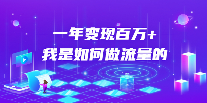 不会引流?强子:一年变现百万+,我是如何做流量的?-知一资源网