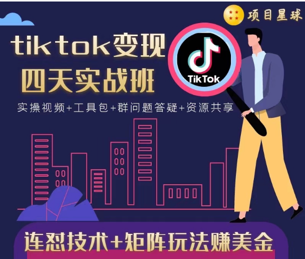 tiktok变现四天实战班，连怼技术+矩阵玩法赚美金！价值998元-知一资源网