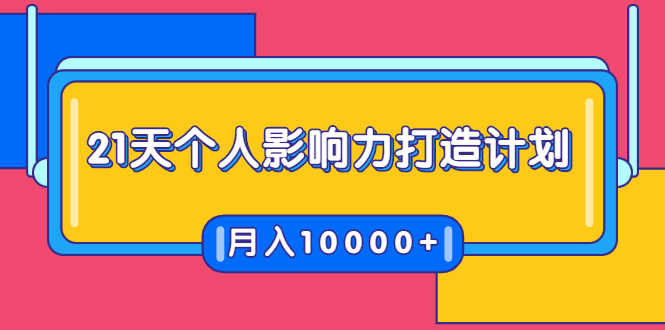 21天个人影响力打造计划，如何操作演讲变现，月入10000+-知一资源网