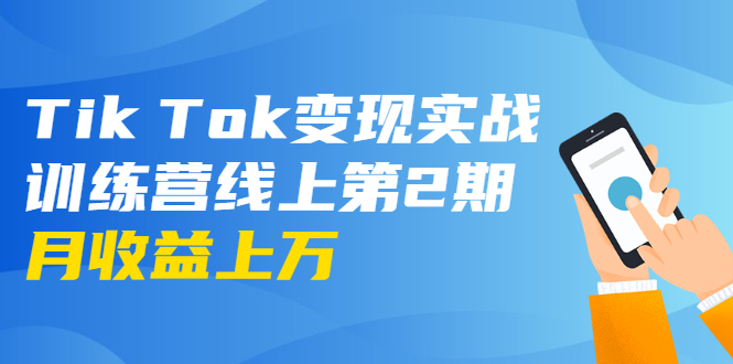 龟课·Tik Tok变现实战训练营线上第2期:日入上百+美刀 月收益上万不成问题-知一资源网