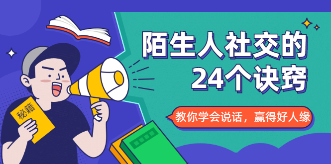 陌生人社交的24个诀窍,化解你的难堪瞬间,教你学会说话,赢得好人缘-知一资源网