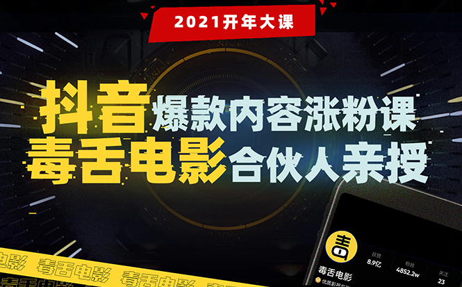 【毒舌电影合伙人亲授】抖音爆款内容涨粉课:5000万大号首次披露涨粉机密-知一资源网