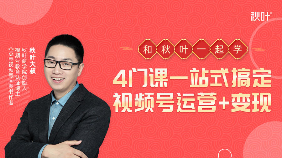 秋叶大叔4门课一站式搞定视频号运营+变现-知一资源网