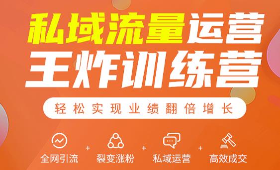 私域流量运营王炸训练营：全网引流+裂变涨粉+私域运营+高效成交-知一资源网