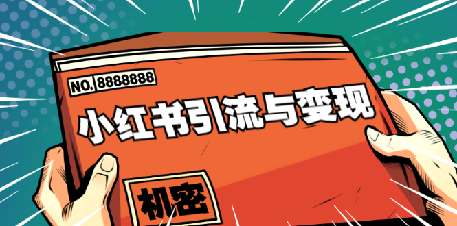 小红书引流与变现：从0-1手把手带你快速掌握小红书涨粉核心玩法进行变现-知一资源网