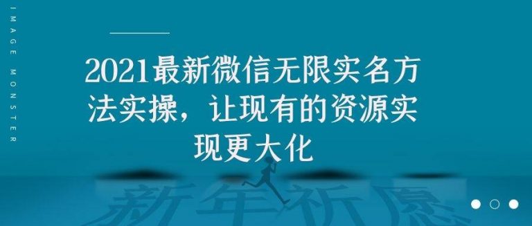 2021最新V芯无限实名方法实操,让现有的资源实现更大化-知一资源网