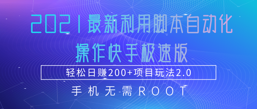 2021最新利用脚本自动化操作快手极速版，轻松日赚200+玩法2.0-知一资源网
