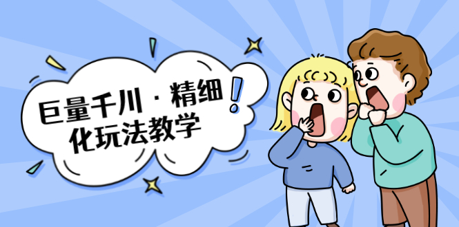 巨量千川·精细化玩法教学:玩转抖音小店,快速爆单核心的玩法-知一资源网