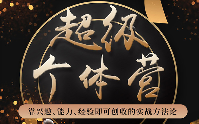 超级个体营:解锁个人“优势”,实现个人品牌持续变现-知一资源网