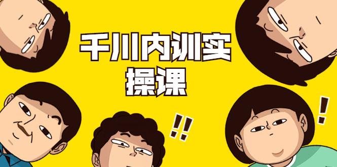 数据哥·千川内训实操课,轻松获取流量,直播带货变现-知一资源网