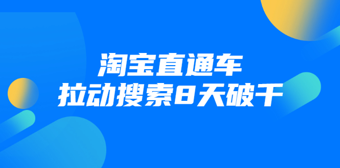 进阶战速课：淘宝直通车拉动搜索8天破千-知一资源网