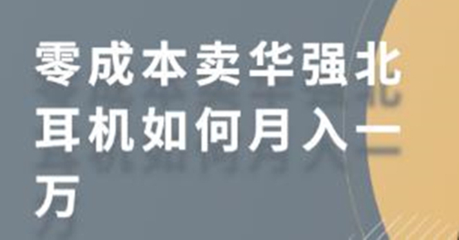 零成本卖华强北耳机如何月入10000+,教你在小红书上卖华强北耳机-知一资源网