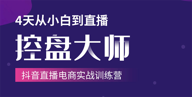 单场直播破百万-技法大揭秘,4天-抖音直播电商实战训练营-知一资源网