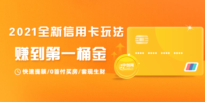 2021全新信用卡玩法:快速提额/0首付买房/套现生财,赚到第一桶金-知一资源网