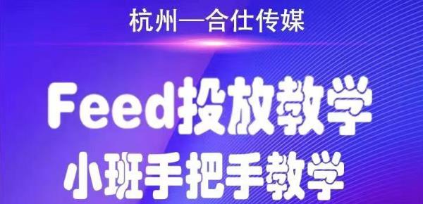合仕传媒Feed投放教学，手把手教学，开车烧钱必须自己会-知一资源网