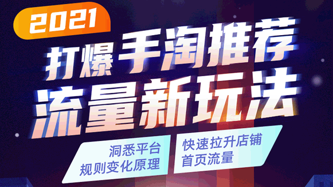 2021打爆手淘推荐流量新玩法:洞悉平台改版背后逻辑,快速拉升店铺首页流量-知一资源网