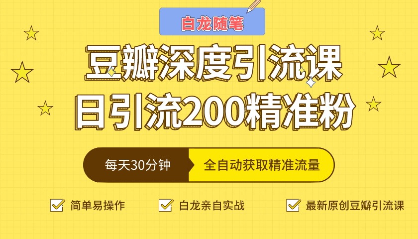 白龙随笔豆瓣深度引流课,日引200+精准粉(价值598元)-知一资源网