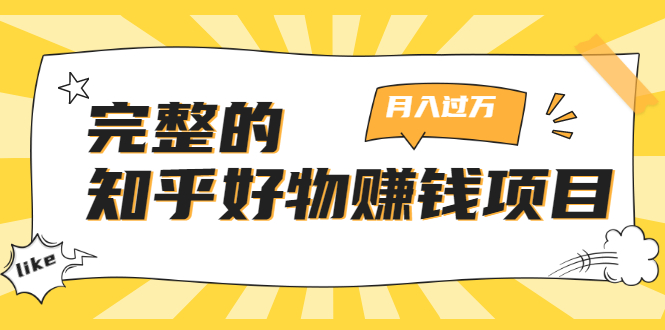 完整的知乎好物赚钱项目:轻松月入过万-可多账号操作,看完即刻上手-知一资源网