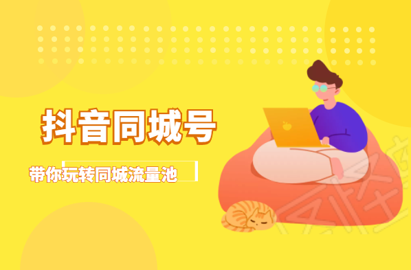抖金必火学院·抖音同城号：带你玩转同城流量池，同城实体经济的机会来了-知一资源网