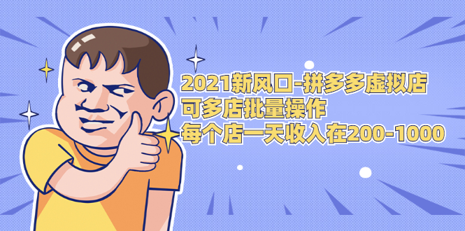 2021新风口-拼多多虚拟店:可多店批量操作,每个店一天收入在200-1000-知一资源网