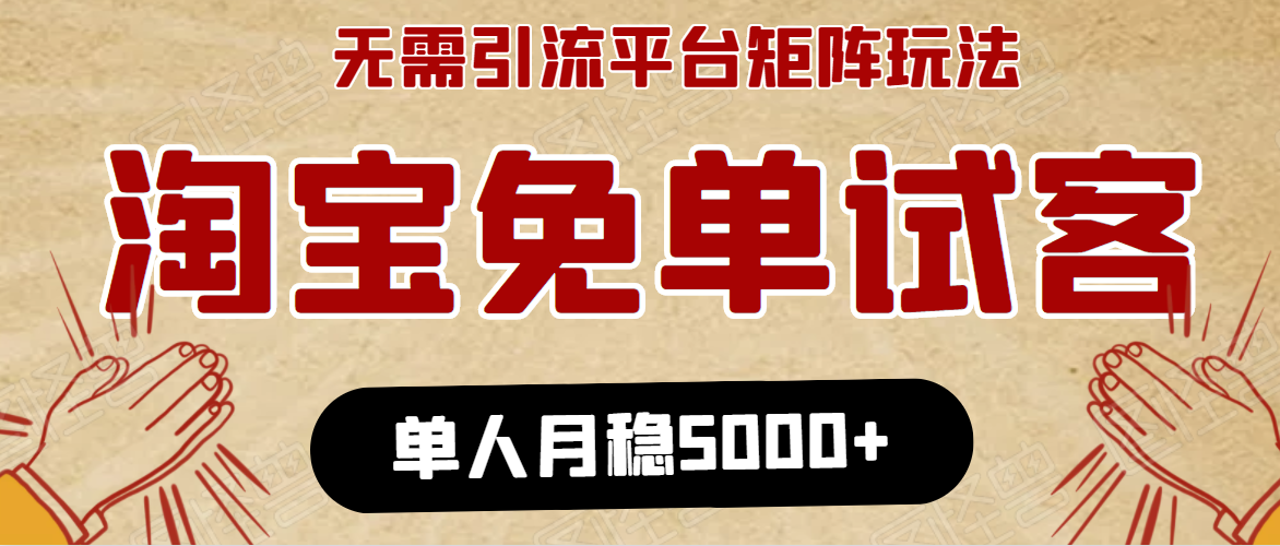 淘宝免单项目:无需引流、单人每天操作2到3小时,月收入5000+长期-知一资源网