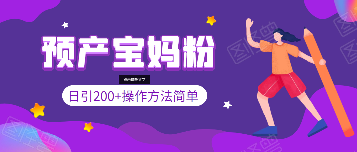 引200+预产期宝妈,从预产期到K12教育持续转化,操作方法简单-知一资源网