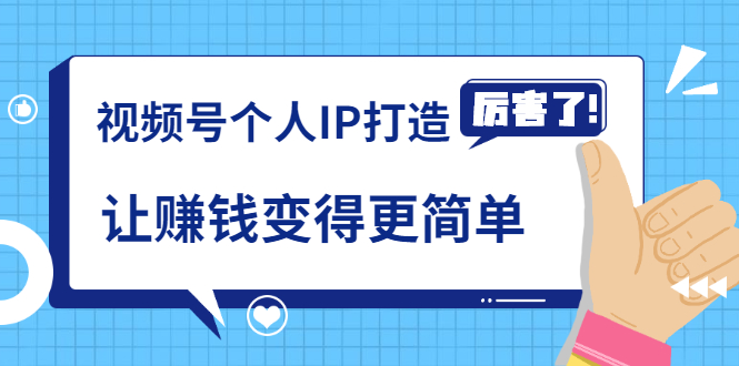 《视频号个人IP打造》让赚钱变得更简单,打开财富之门(视频课程)-知一资源网