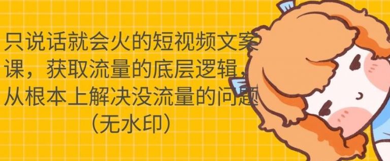 只说话就会火的短视频文案课,从根本上解决没流量的问题-知一资源网