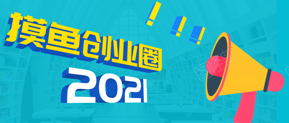 《摸鱼创业圈》2021年最新合集:圈内最新项目和玩法套路,轻松月入N万-知一资源网